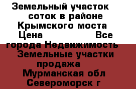 Земельный участок 90 соток в районе Крымского моста › Цена ­ 3 500 000 - Все города Недвижимость » Земельные участки продажа   . Мурманская обл.,Североморск г.